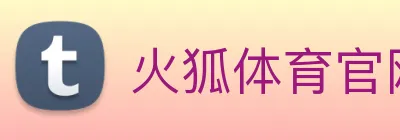 火狐体育官网首页 Logo